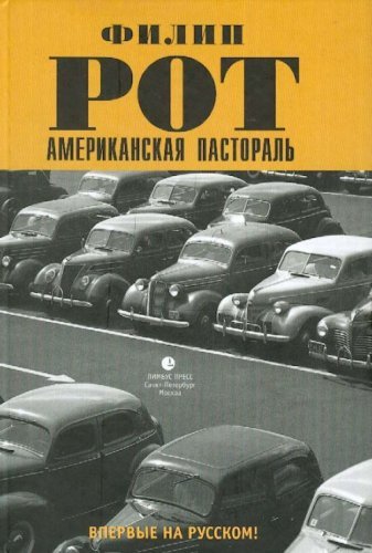 Американская пастораль