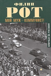 Мой муж - коммунист!