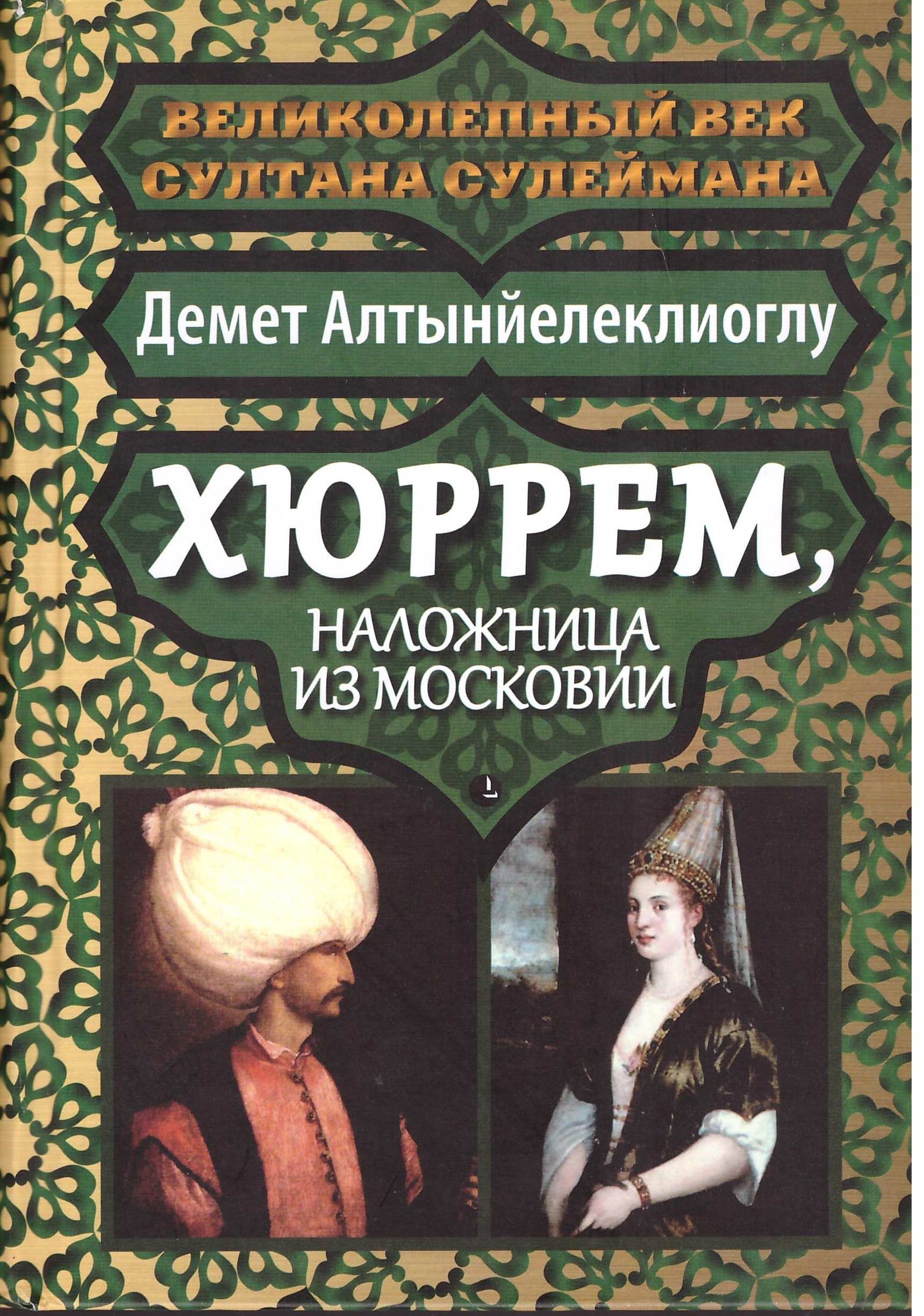 Хюррем, наложница из Московии