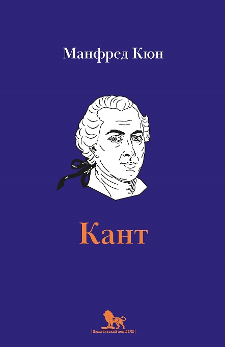 Кант: биография