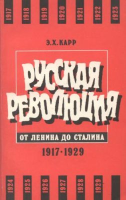 Русская революция от Ленина до Сталина, 1917-1929