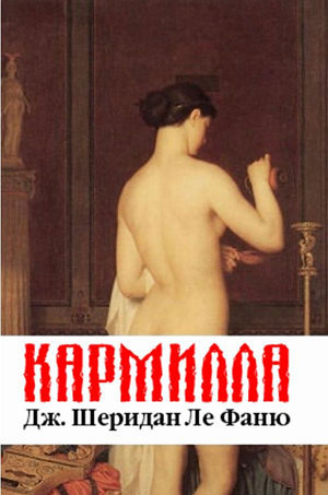 Кармилла