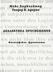 The dialectic of enlightenment Philosophical fragments / Dialektika prosveshcheniya Filosofskie fragmenty
