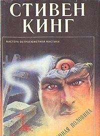 Темная половина