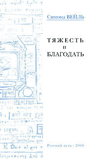 Тяжесть и благодать