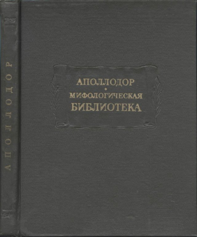 Мифологическая библиотека