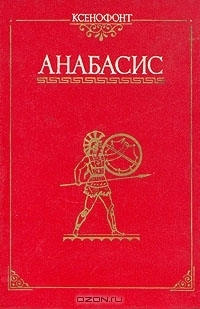 Анабасис