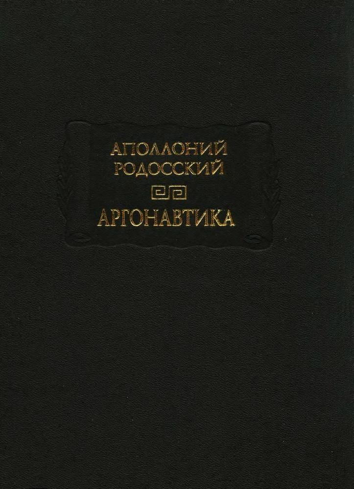 Аргонавтика