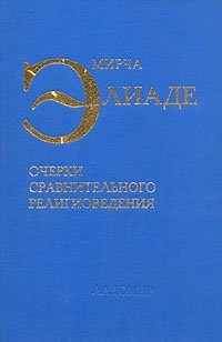 Очерки сравнительного религиоведения