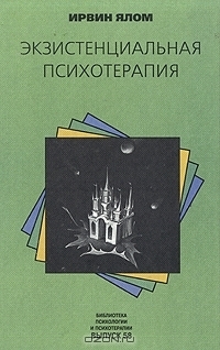Экзистенциальная психотерапия