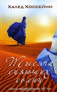 Тысяча сияющих солнц