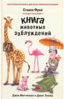 Книга животных заблуждений