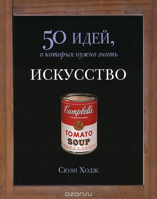 Искусство. 50 идей, о которых нужно знать