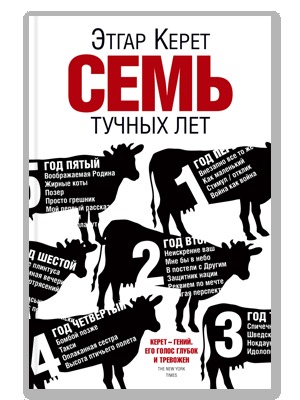 Семь тучных лет