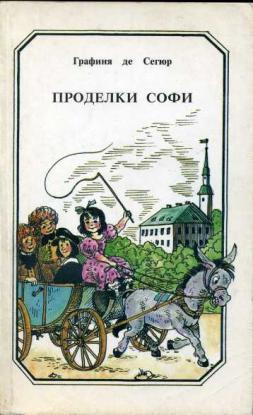 Проделки Софи
