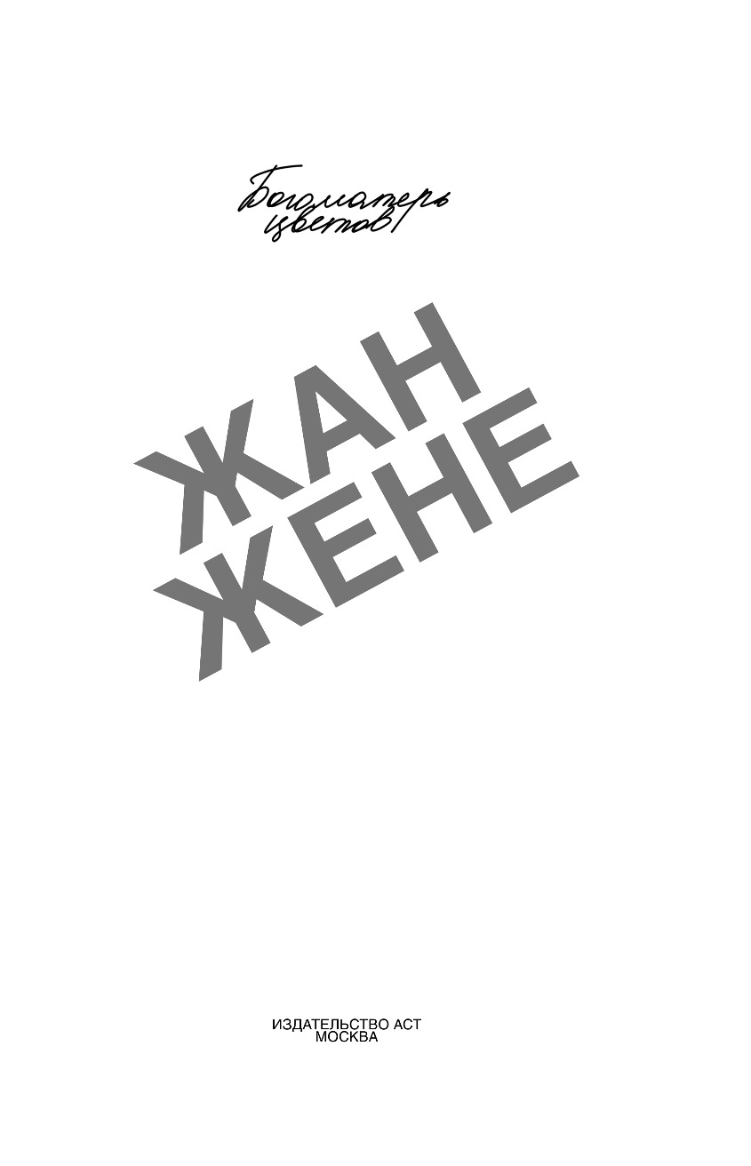 Богоматерь цветов