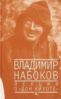Лекции о "Дон Кихоте"