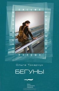 Бегуны