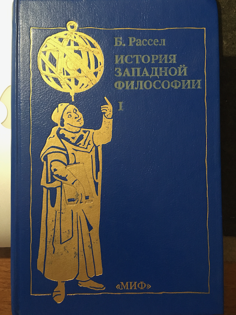 История Западной философии, Том 1