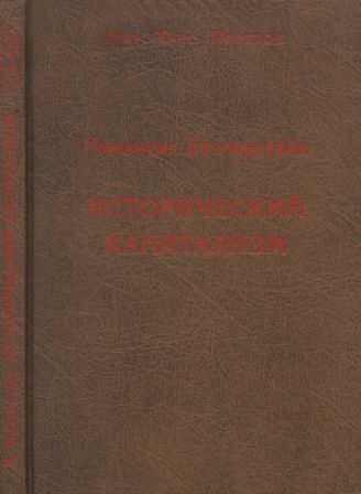 Исторический капитализм. Капиталистическая цивилизация