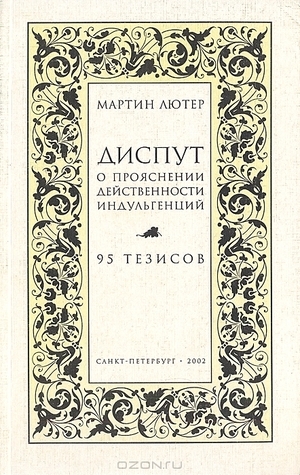 Диспут о прояснении действенности индульгенций. 95 тезисов
