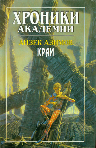 Край Академии