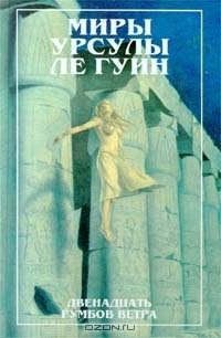 Двенадцать румбов ветра