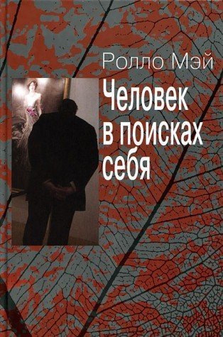 Человек в поисках себя