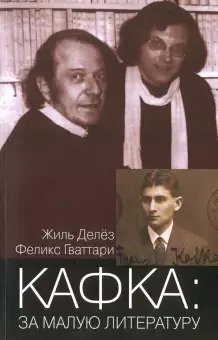 Кафка. За малую литературу