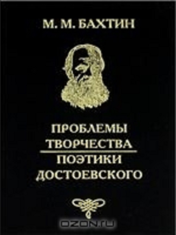 Проблемы творчества Достоевского. Проблемы поэтики Достоевского