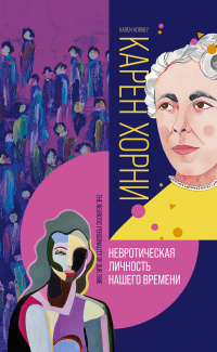 Невротическая личность нашего времени