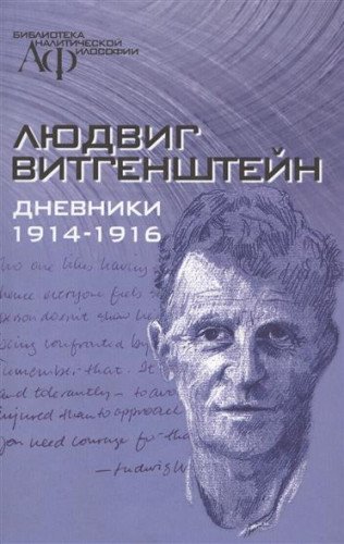 Liudvig Vitgenshtein. Dnevniki 1914-1916: [Diaries 1914-1916: ]
