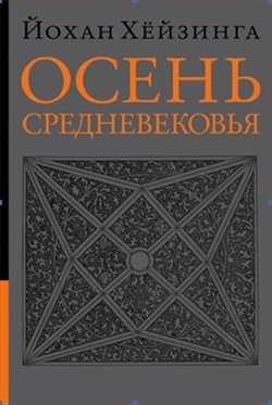 Осень Средневековья