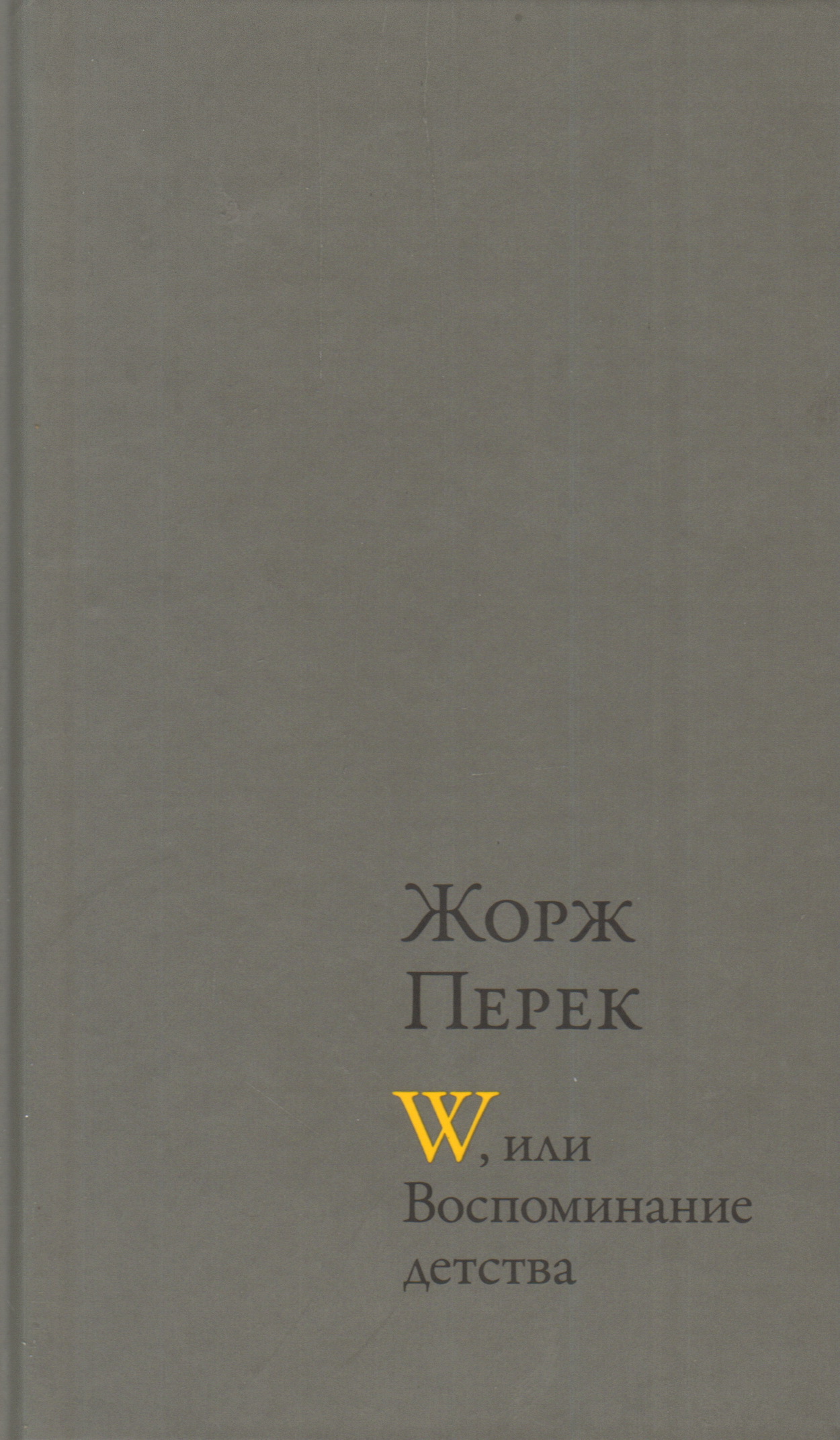 W, или Воспоминание детства