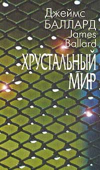 The crystal world. Stories / Hrustalnyy mir