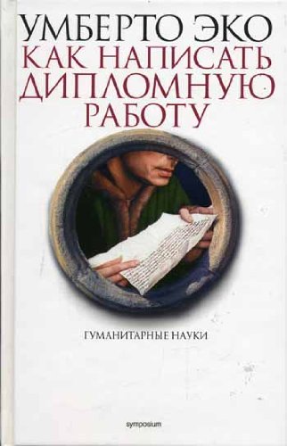 Как написать дипломную работу