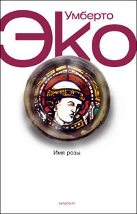 Имя розы