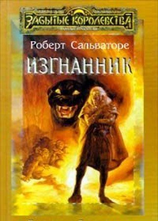 Изгнанник