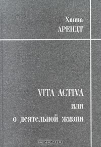 Vita Activa, или О деятельной жизни