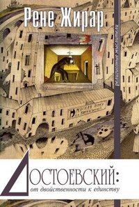 Достоевский: от двойственности к единству
