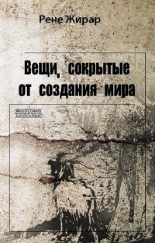 Вещи, сокрытые от создания мира