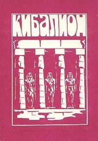 Кибалион