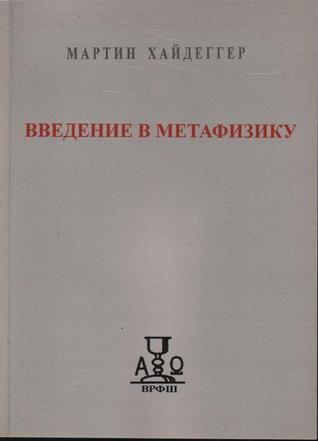 Введение в метафизику