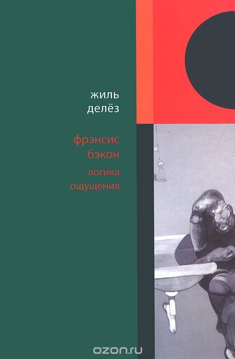 Фрэнсис Бэкон. Логика ощущения