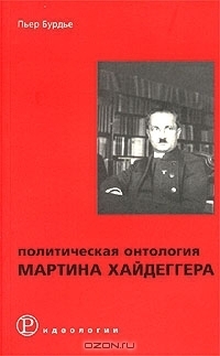 Политическая онтология Мартина Хайдеггера