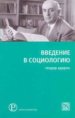 Введение в социологию