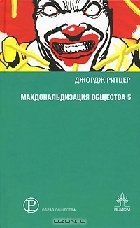 Макдональдизация общества 5: исследование изменяющегося характера современной социальной жизни