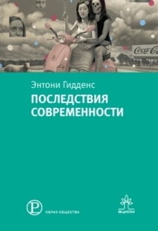 Последствия модерности