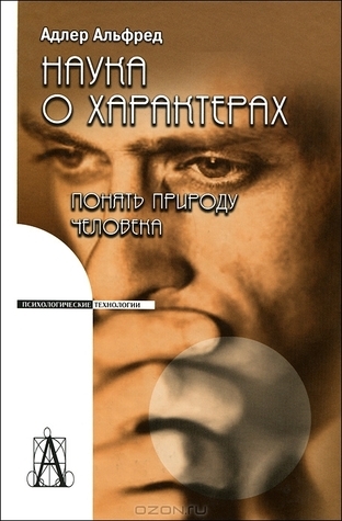 Наука о характерах. Понять природу человека