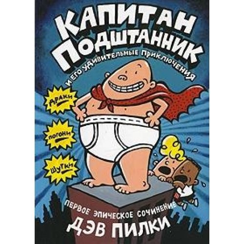 Капитан Подштанник и его удивительные приключения